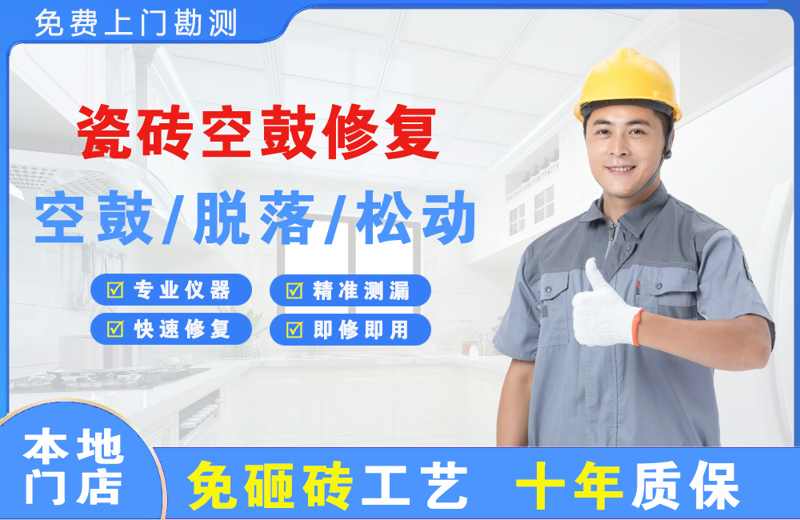 海拉尔瓷砖空鼓修复